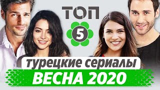 Лучшие турецкие сериалы. Весна 2020
