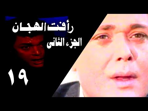 رأفت الهجان جـ2 الحلقة 19 من 27