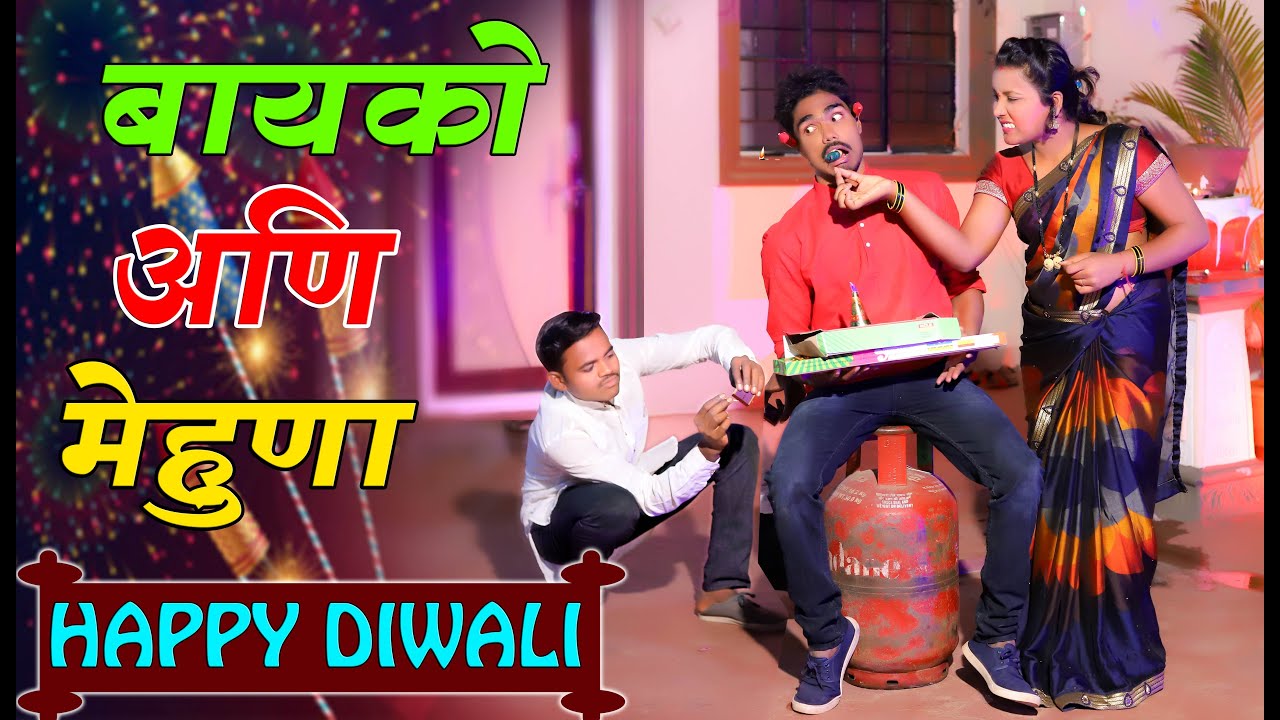 नवरा vs बायको एपिसोड 49 ll स्पेशल दिवाळी एपिसोड ll HAPPY DIWALI 💥💥