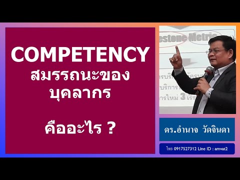 Competency หรือสมรรถนะ คืออะไร