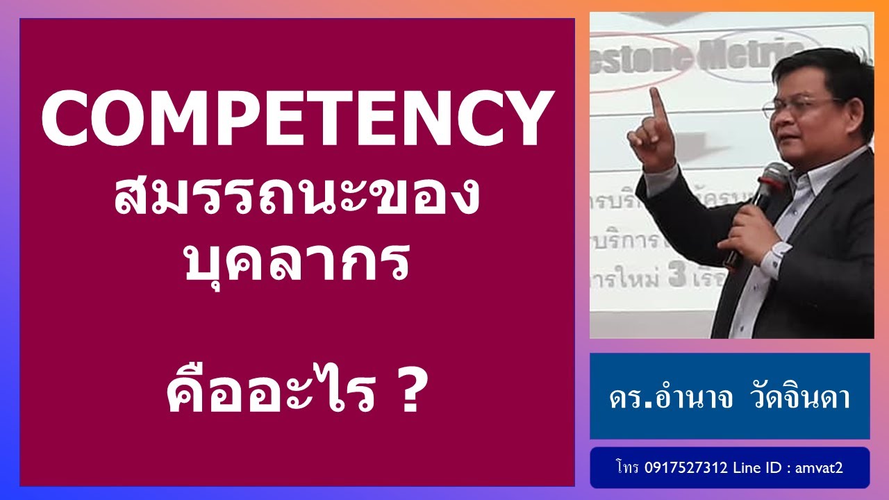 Competency หรือสมรรถนะ คืออะไร