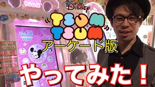 ディズニーツムツム アーケード版 やってみた！ マスコットも買う！ マレフィセントドラゴンが欲しい！ Disney tsumtsum arcade game play screenshot 5