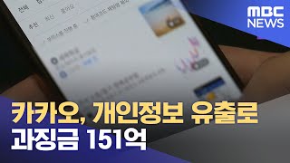 카카오, 개인정보 유출로 과징금 151억 (2024.05.23/뉴스외전/MBC)