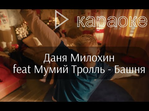 Даня Милохин & Мумий Тролль - Башня (караоке текст lyrics слова)