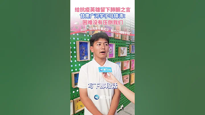 【兩岸】給抗疫英雄留下肺腑之言 甘肅廣河學子馬錦濤：困難沒有壓倒我們 - 天天要聞
