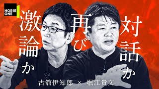 かつて「報ステ」で大喧嘩を繰り広げた二人が徹底討論！【古舘伊知郎×堀江貴文】