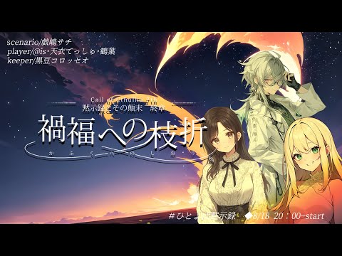【Coc7版】黙示録とその顛末　終章 『禍福への枝折』【＃ひとよば黙示録】PL：＠is/天衣てぃっしゅ/鶴葉