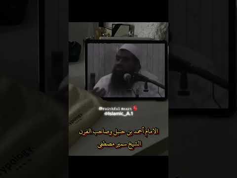 الامام أحمد بن حنبل وصاحب الفرن الشيخ سمير مصطفى Viralvideo اكسبلور Foryou لايك Viralshorts 