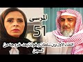 مسلسل المرسى الحلقة 51 خروج سلطان من السجن وأول لقاء بينه وبين خولة وفهد 