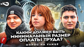 Каким должен быть минимальный размер оплаты труда в России? | Опрос на улице в Москве