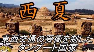 【ゆっくり解説】　西夏　東西交通の要衝に独自の文化を花開かせたタングート族の国家　【西夏　宋　遼　金　モンゴル】