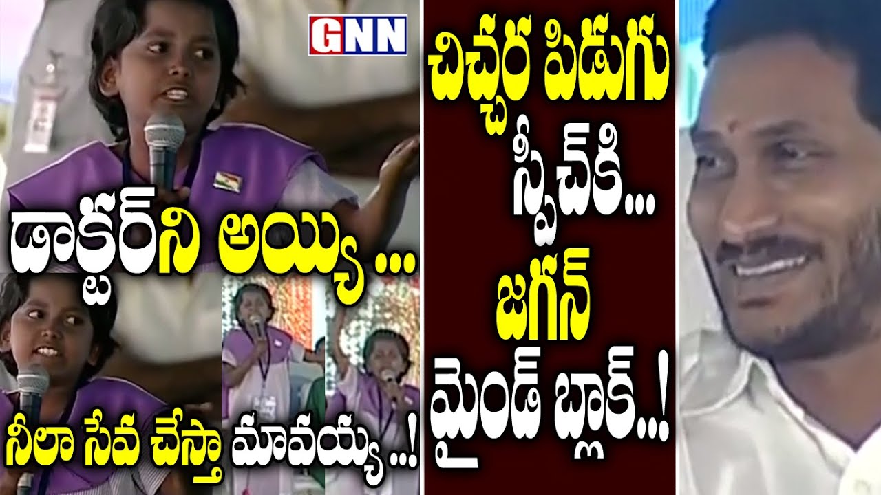 YS Jagan Impressed For Student Jyothirmayi Spellbound Speech On AP Welfare Schemes | GNN TV Telugu