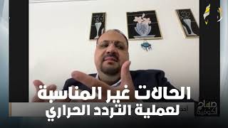 الحالات غير المناسبة لعملية التردد الحراري | دكتور ممدوح الشال