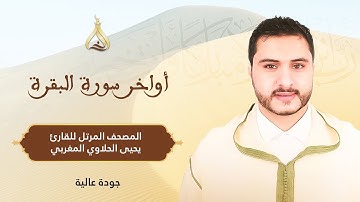 أواخر سورة البقرة - تلاوة الشيخ يحيى الحلاوي برواية ورش عن نافع بالصيغة الحسانية