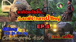 ทริปแก้คัน [EP.8] รถพัง!กลางป่าใหญ่ |แก๊ง 4King ชมไพรออฟโรด |4x4 off road HuaHin Thailand