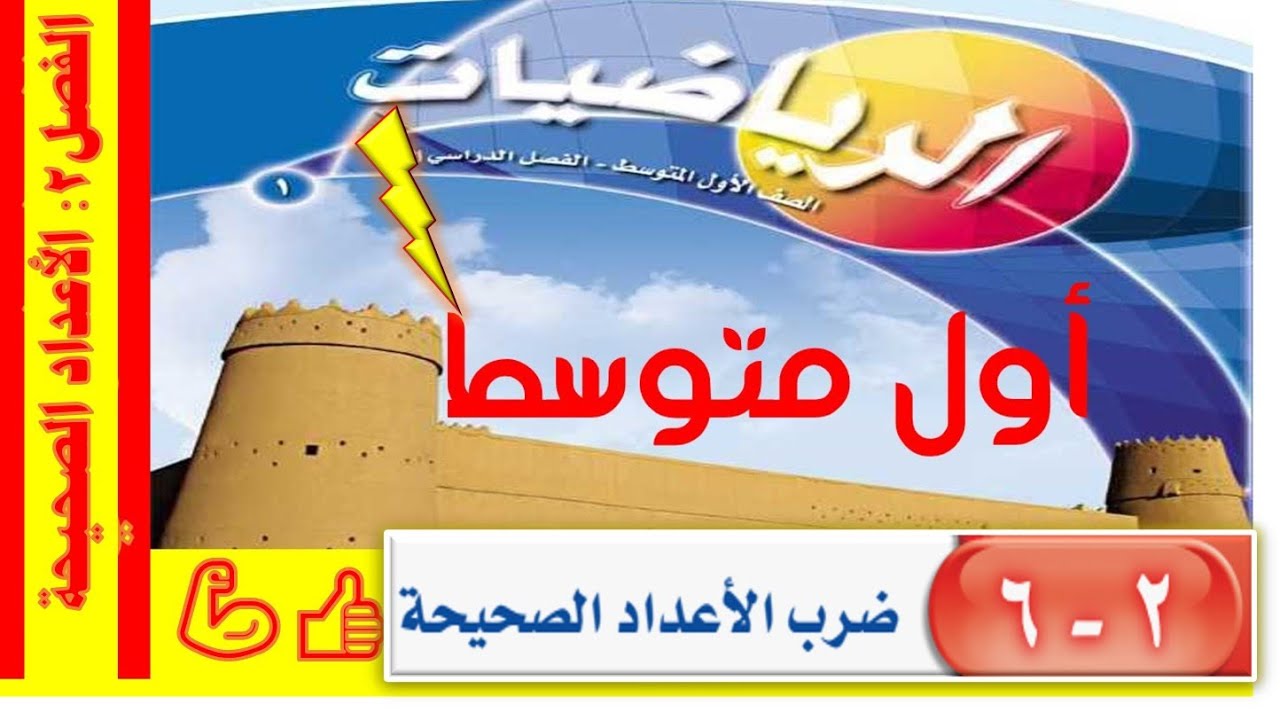 ضرب الأعداد الصحيحة أول متوسط ف 1
