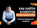 КАК НАЙТИ КЛИЕНТОВ ФРИЛАНСЕРУ | ТАРГЕТОЛОГУ| МАРКЕТОЛОГУ (РЕАЛЬНЫЙ ЗВОНОК ПО ТЕЛЕФОНУ)