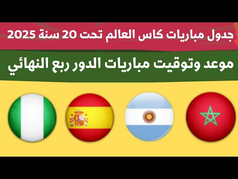 موعد وتوقيت مباريات كاس العالم تحت 20 سنة الدور ربع النهائي السبت 11 10 2025 موعد مباراة المغرب
