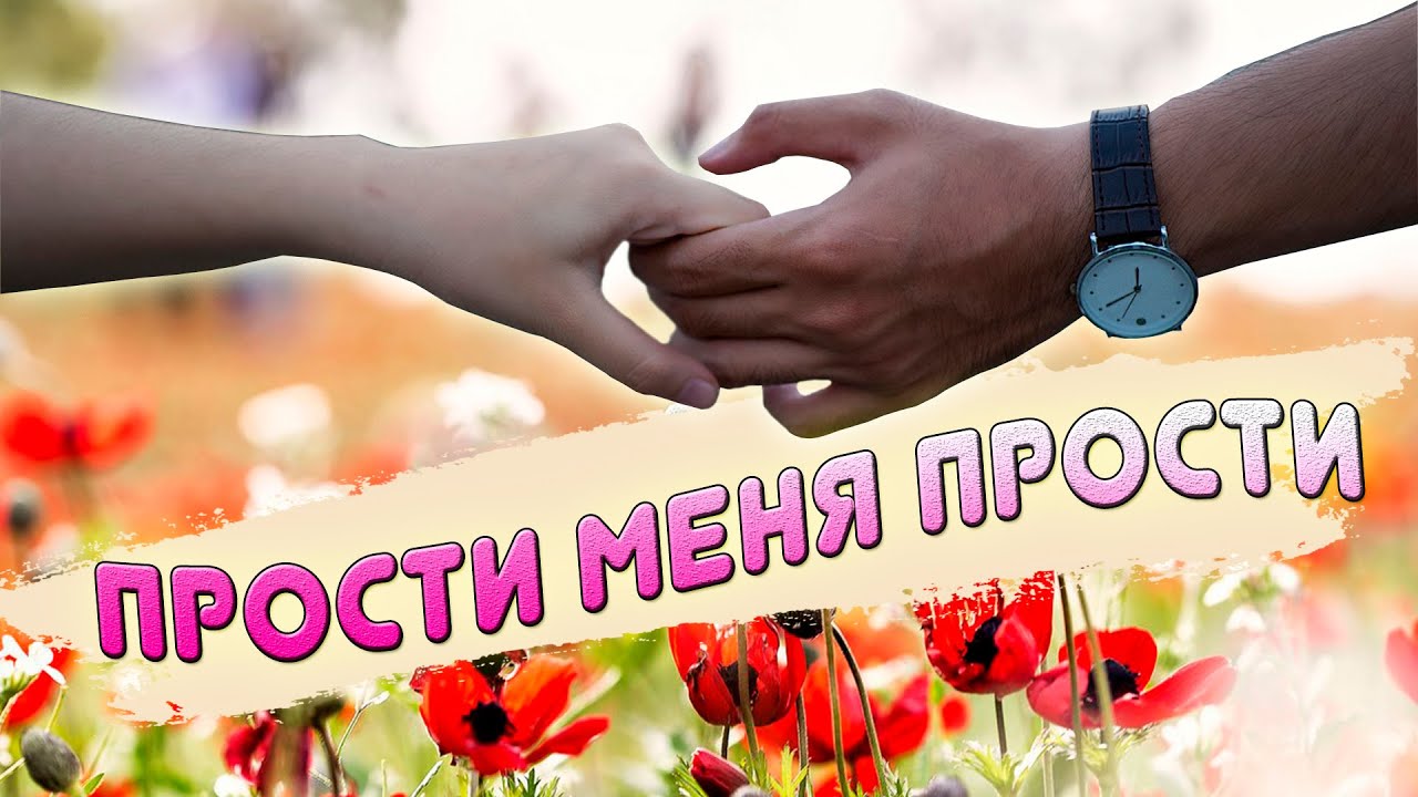 Слушать песню прости меня любимая. Музыка прощения.