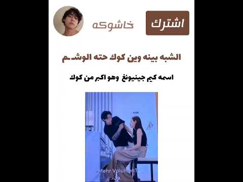الشبه بينه وبين كوك حته الوش م اسمه كيم جينيونغ  جولة انستغرامية جولة انستغرامية مع 
