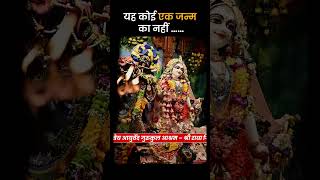 यह कोई एक जन्म का नहीं ……
