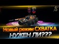 Новый режим схватка 7х7,нужен ли он?