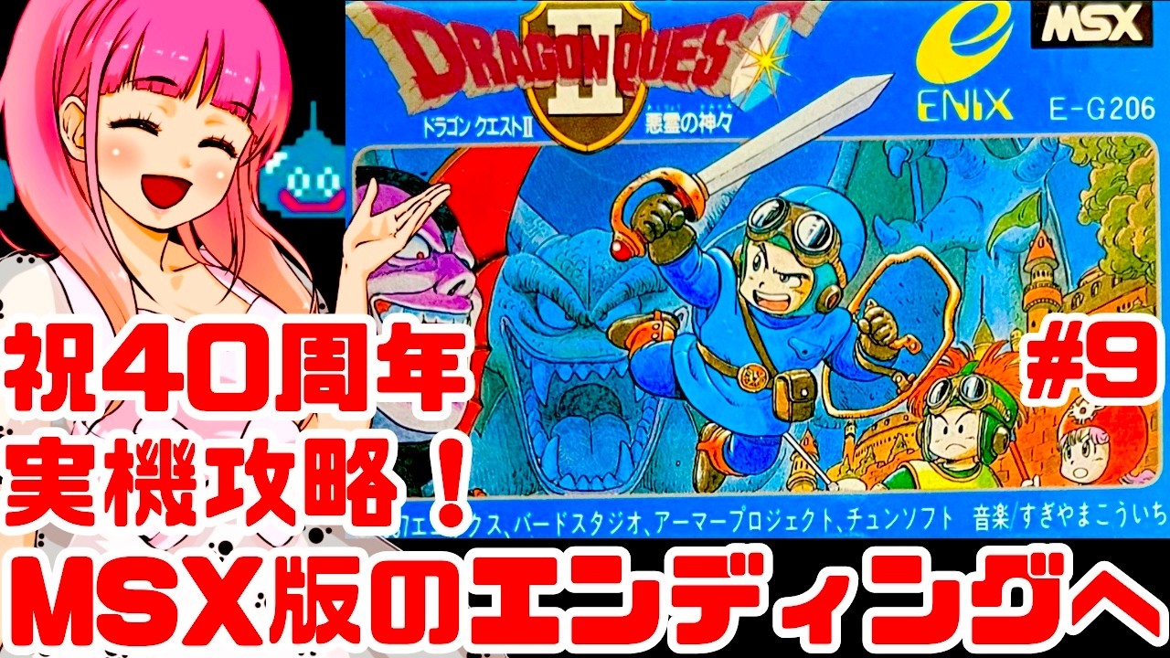 ドラクエ40周年記念】最難関のMSX版ドラゴンクエスト2に実機で挑むぞ