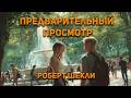 Роберт Шекли - Предварительный просмотр. Аудиокнига. Фантастика.