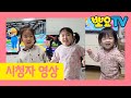 뽀요TV와 행복한 시간, 뽀행시 | 뽀요TV 시청자영상 | 459-460차 당첨자 | 뽀로로랑 타요랑 뽀요TV