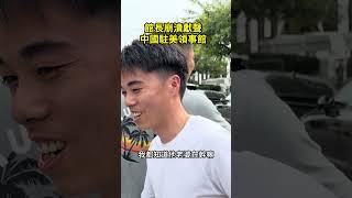 館長崩潰，現身中國領事館，帶頭反共嗆習近平 #shorts