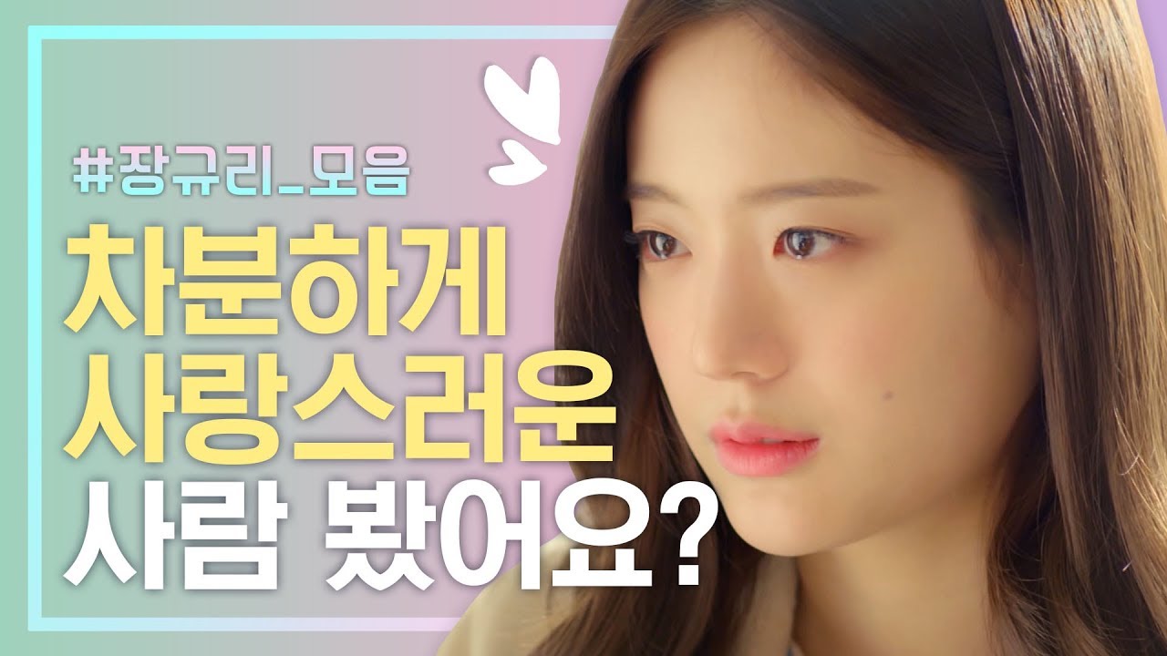 어도러블이 환생하셨따..♥ 장규리 청순 러블리 모먼트 모음 | 필수연애교양 | tvN D