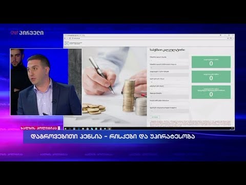 გიორგი კეპულაძე საპენსიო კალკულატორის პრინციპს ხსნის