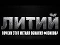 ЛИТИЙ: Метроном ВСЕЛЕННОЙ. ПОЧЕМУ этот металл управляет твоими ЭМОЦИЯМИ? Элемент №3.