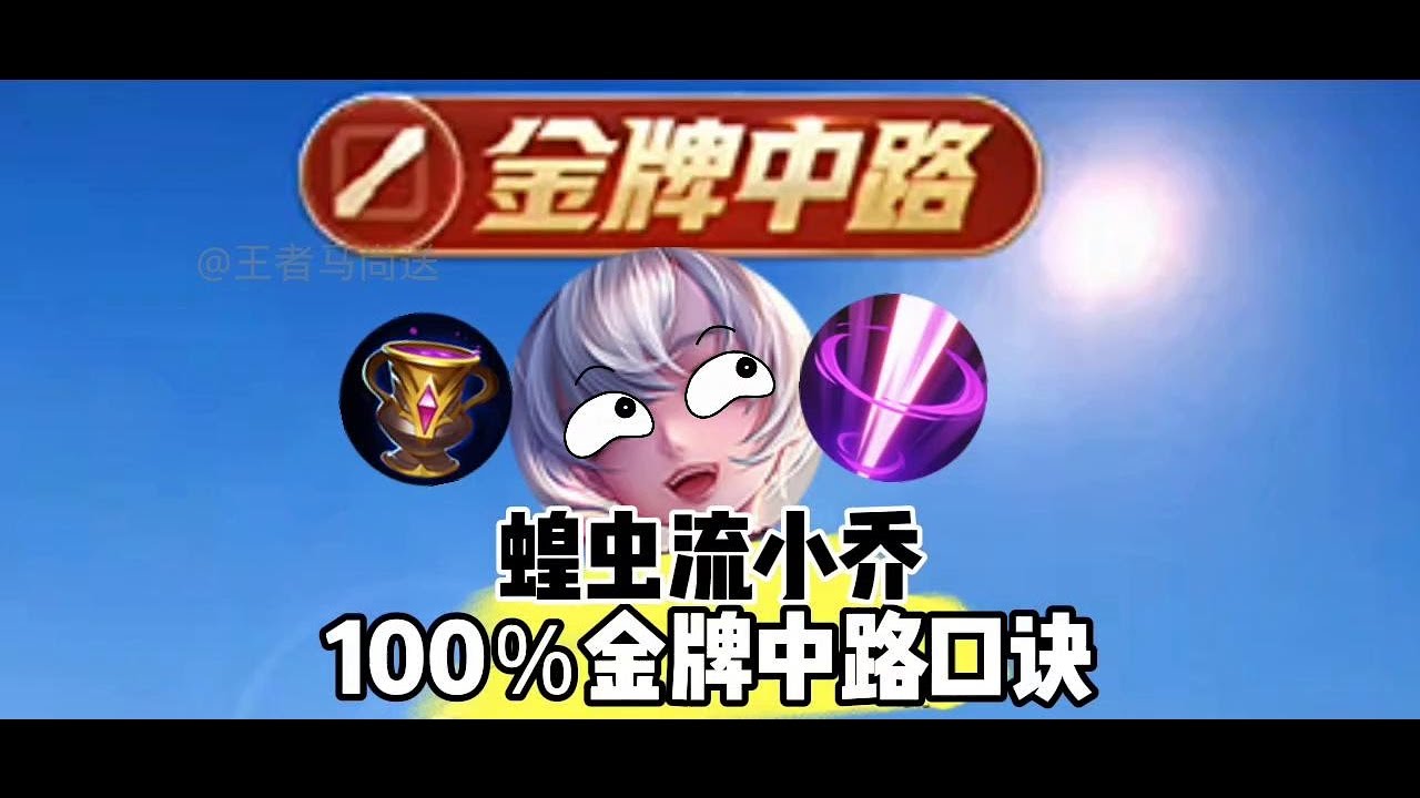 蝗虫流小乔，100％金牌中路！ #是的我玩王者荣耀 #小乔法师教学 #抖音创作季
#中单教学 @抖音小助手 #null#王者荣耀 #教学 #娱乐 #女玩家