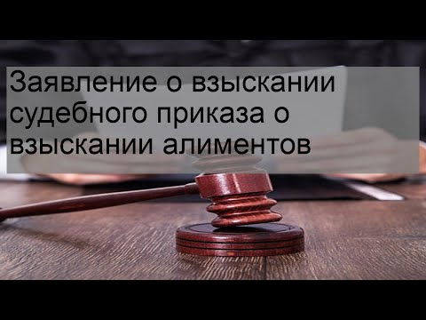 Заявление о взыскании судебного приказа о взыскании алиментов