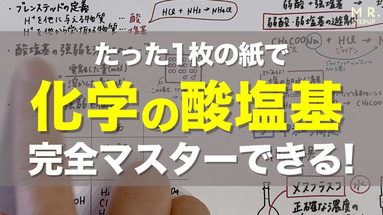 【化学】酸塩基を25分で完全マスター！（計算問題・逆滴定・二段階中和ニガテ解消）