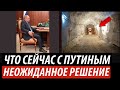 Что сейчас с Путиным. Неожиданное решение Кремля