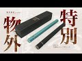 【新商品】極上のクオリティ!  特別生産品 「物外設計(ystudio | ワイスタジオ) 真鍮製シャープ芯ケース」ブラック&ターコイズ !! |