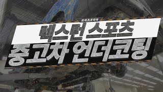 신차출고 후 2년정도 됐는데 차량 하부상태 실화?? 역시 쌍용차~ [렉스턴 스포츠 중고차 세라믹 언더코팅] FM 시공과정
