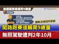 闖路跑賽道輾斃9歲童 無照駕駛遭判2年10月