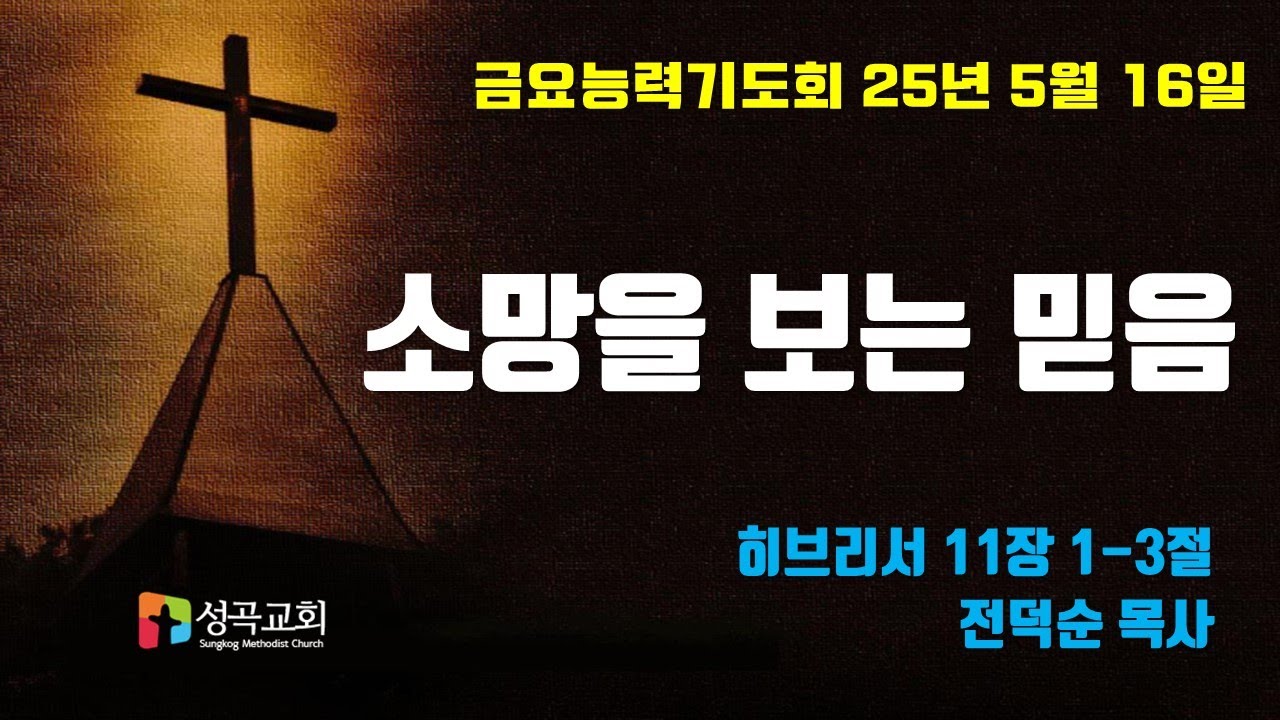 소망을 보는 믿음 | 금요능력기도회(2025 0516)