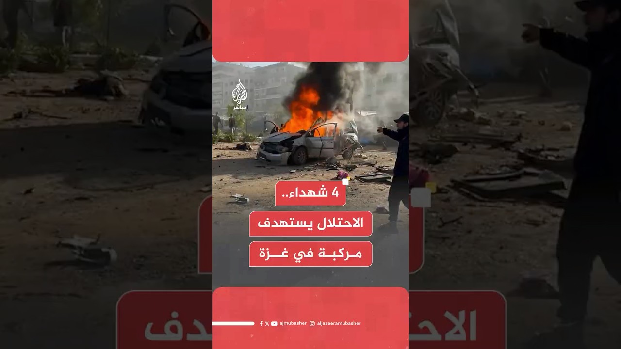 4 شهداء وعدد من الجرحى إثر غارة إسرائيلية استهدفت مركبة غربي مدينة غزة