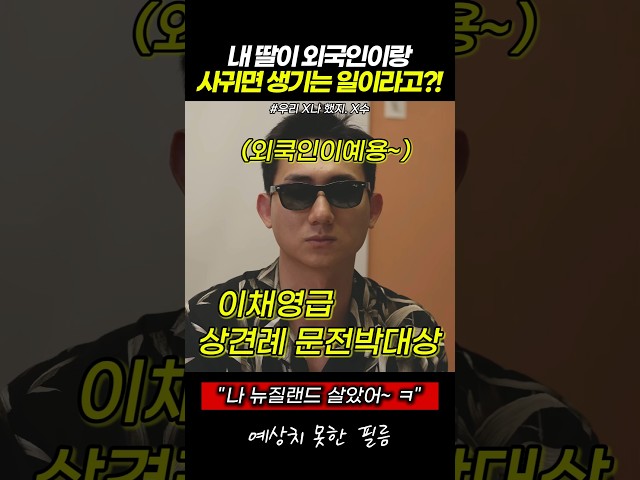 내 딸이 외국인이랑 사귀면 생기는 일이라고?! #스케치코미디
