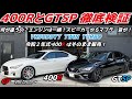 400RとGTtypeSP徹底比較！OFV37スカイライン始めます！第2弾！V37スカイライン選びの重要情報