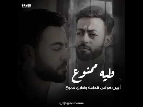 وليه ممنوع ابين خوفي قدامه واداري دموع حالات واتس لو عجبك اشترك في القناه
