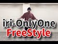【iri - Only One】HIPHOPダンス フリースタイル【義-yoshi-】
