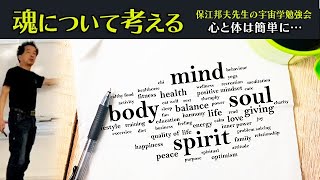 2023年2月収録【保江邦夫先生の宇宙学勉強会＠横浜】自分防衛シリーズ第3弾『魂を守る』。そもそも魂とは？霊と魂は違うのか？