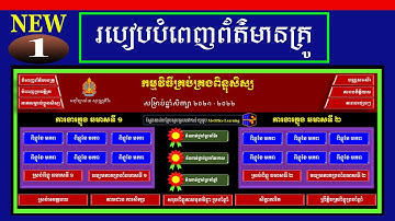 ភាគទី១៖ ការបំពេញព័ត៌មានគ្រូ | ដូរខែតាមឆ្នាំសិក្សា | គ្រប់គ្រងពិន្ទុសិស្សជំនាន់ថ្មី ២០២២ | រៀន Excel