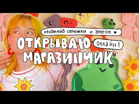 я открыла онлайн магазин! 🌈подготовка, лепка из глины, печать стикеров и упаковка заказов!