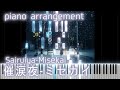 催涙夜 - ミセカイ ピアノ(Sairuiya - Misekai piano)